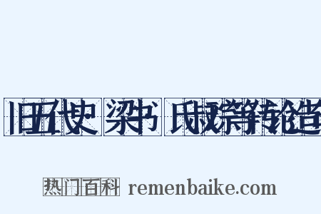 旧五代史·梁书·氏叔琮等传论造句是什么意思的图片
